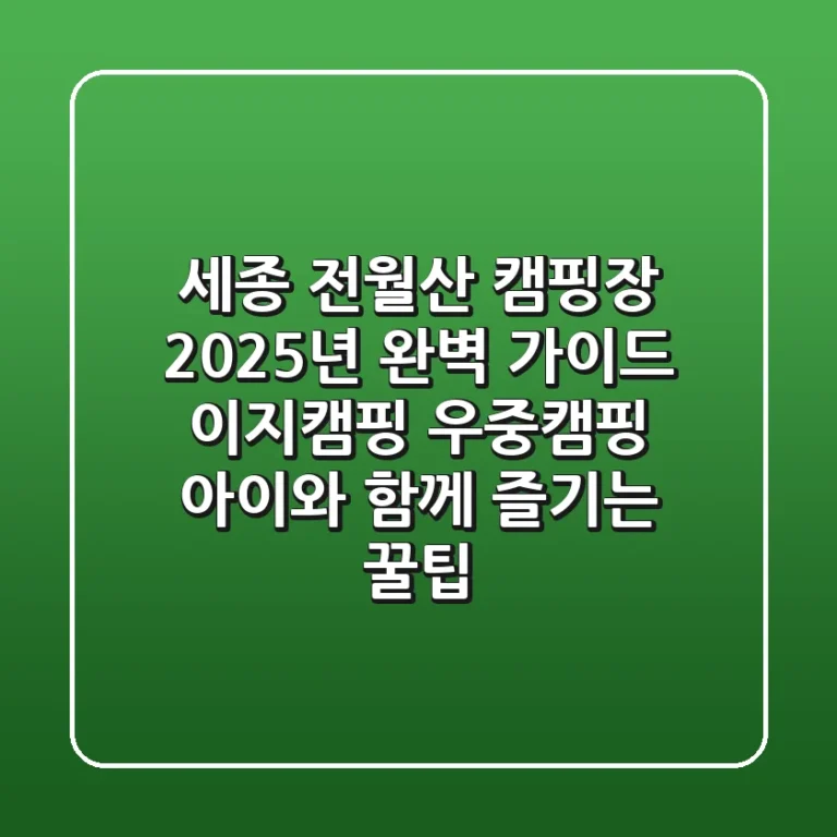 세종 전월산 캠핑장: 2025년 완벽 가이드! 이지캠핑, 우중캠핑, 아이와 함께 즐기는 꿀팁