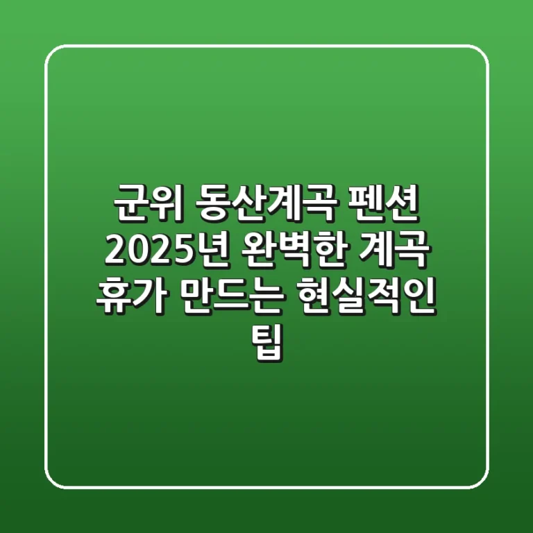 군위 동산계곡 펜션: 2025년 완벽한 계곡 휴가 만드는 현실적인 팁