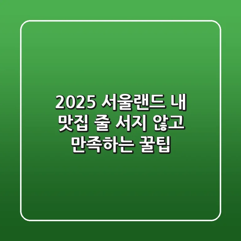 2025 서울랜드 내 맛집: 줄 서지 않고 만족하는 꿀팁!