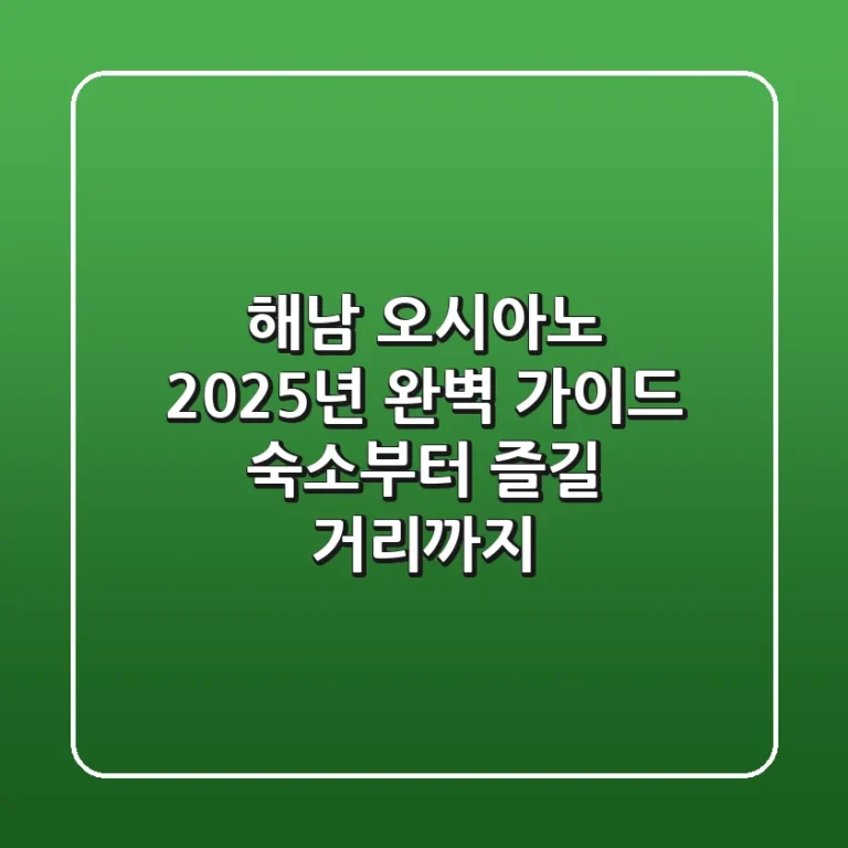 해남 오시아노 2025년 완벽 가이드: 숙소부터 즐길 거리까지