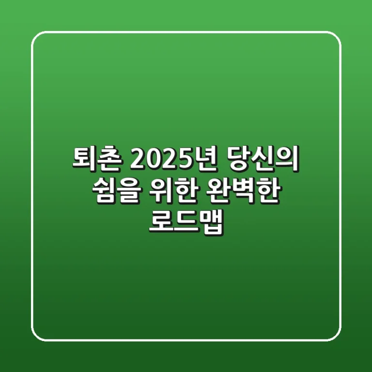 퇴촌: 2025년 당신의 쉼을 위한 완벽한 로드맵