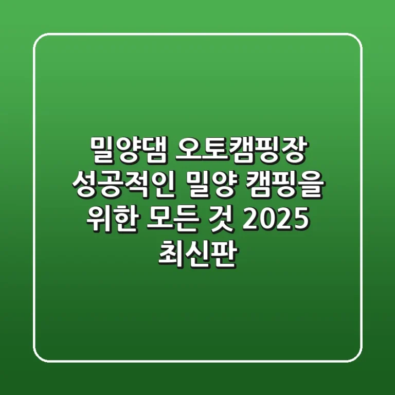 밀양댐 오토캠핑장: 성공적인 밀양 캠핑을 위한 모든 것 (2025 최신판)