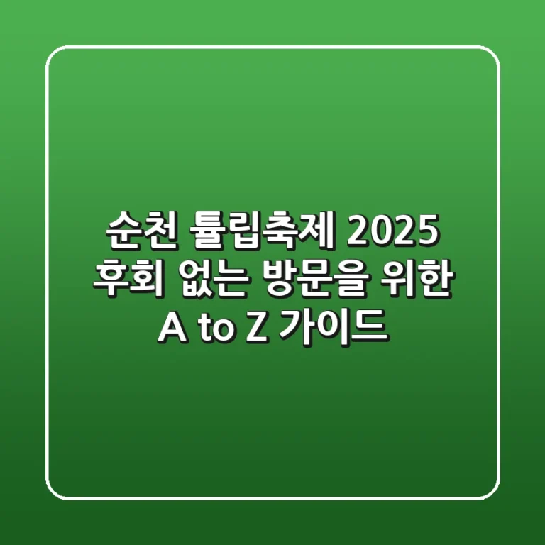 순천 튤립축제 2025, 후회 없는 방문을 위한 A to Z 가이드
