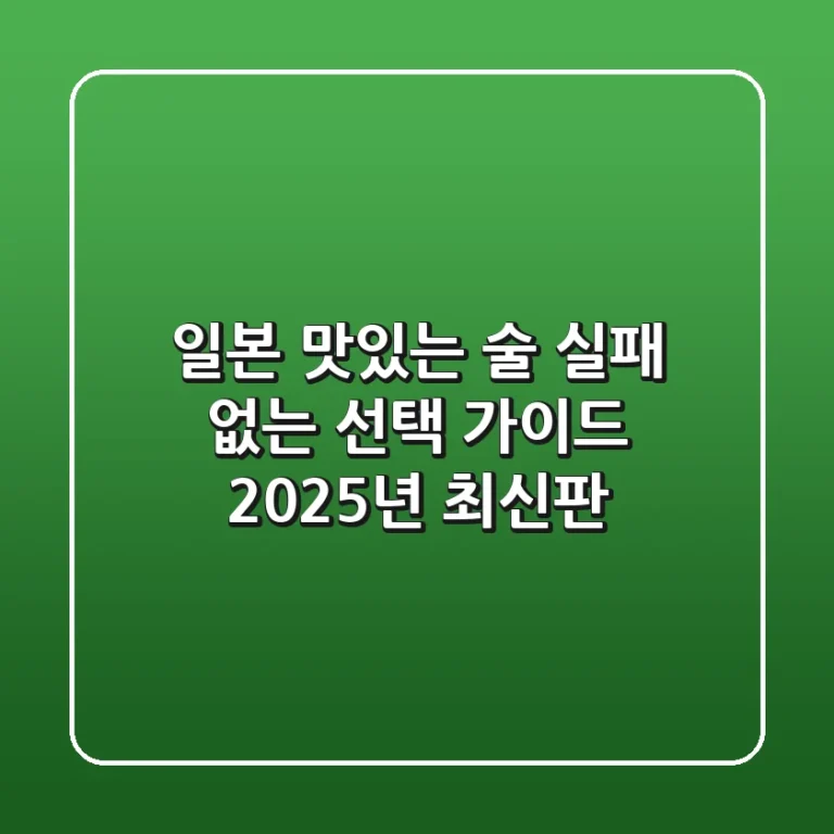 일본 맛있는 술, 실패 없는 선택 가이드 (2025년 최신판)