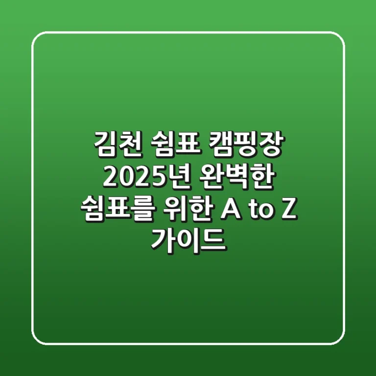 김천 쉼표 캠핑장: 2025년 완벽한 쉼표를 위한 A to Z 가이드
