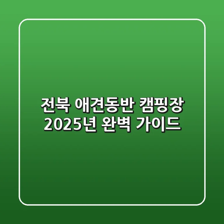 전북 애견동반 캠핑장, 2025년 완벽 가이드