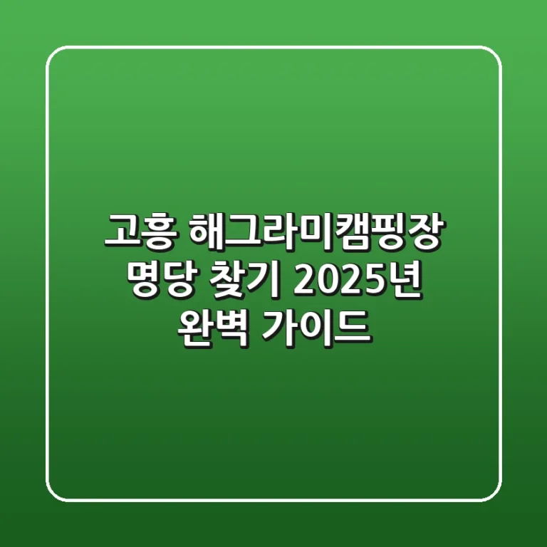 고흥 해그라미캠핑장 명당 찾기: 2025년 완벽 가이드