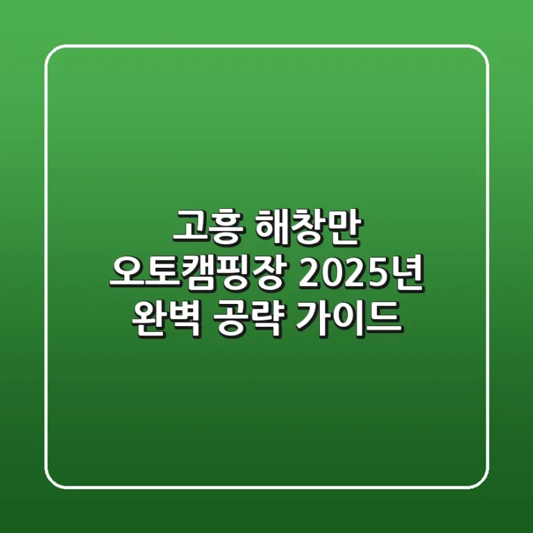 고흥 해창만 오토캠핑장, 2025년 완벽 공략 가이드!