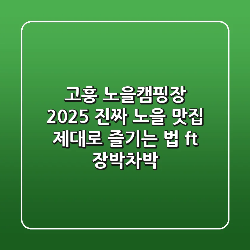 고흥 노을캠핑장 2025: 진짜 노을 맛집 제대로 즐기는 법 (ft. 장박&차박)