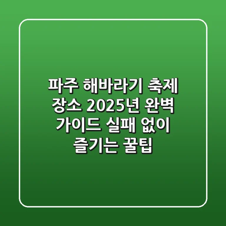 파주 해바라기 축제 장소 2025년 완벽 가이드: 실패 없이 즐기는 꿀팁