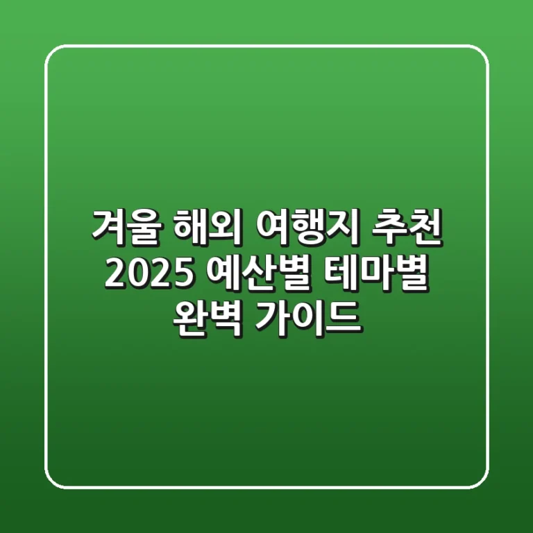 겨울 해외 여행지 추천 2025: 예산별, 테마별 완벽 가이드
