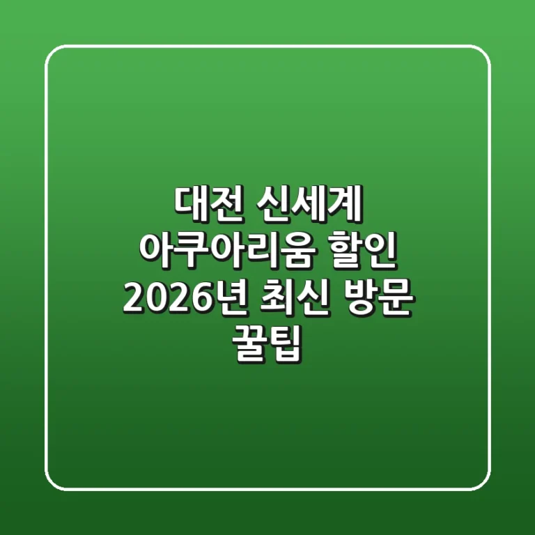 대전 신세계 아쿠아리움 할인: 2026년 최신 방문 꿀팁!