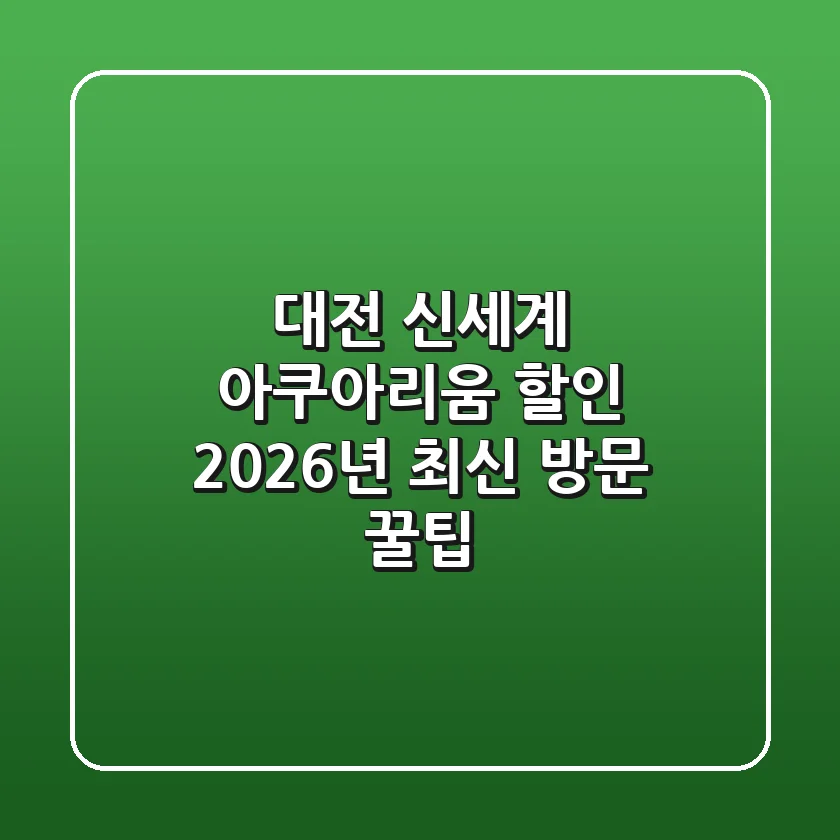 대전 신세계 아쿠아리움 할인: 2026년 최신 방문 꿀팁!