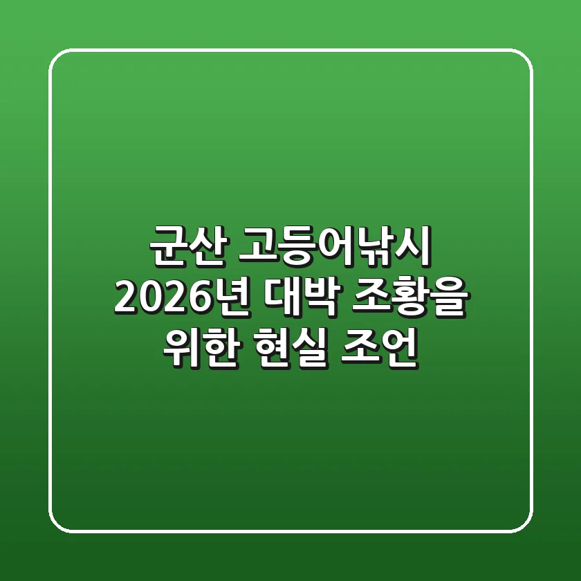 군산 고등어낚시, 2026년 대박 조황을 위한 현실 조언