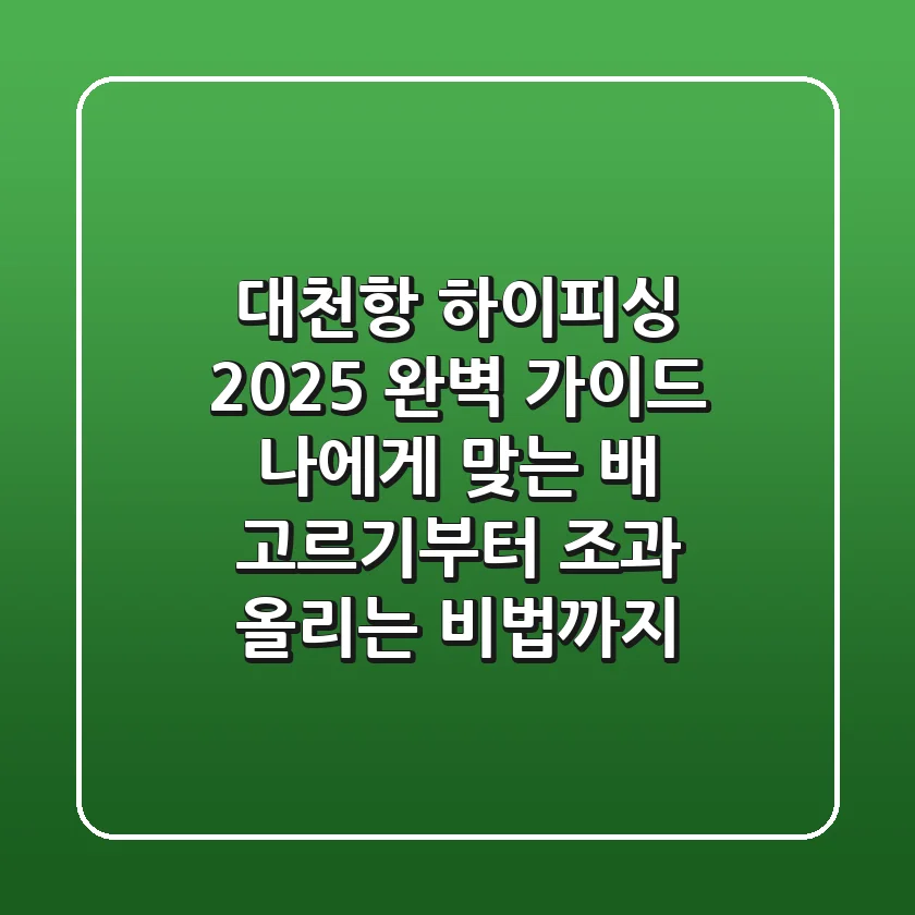 대천항 하이피싱, 2025 완벽 가이드: 나에게 맞는 배 고르기부터 조과 올리는 비법까지