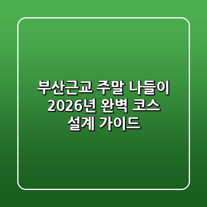 부산근교 주말 나들이, 2026년 완벽 코스 설계 가이드